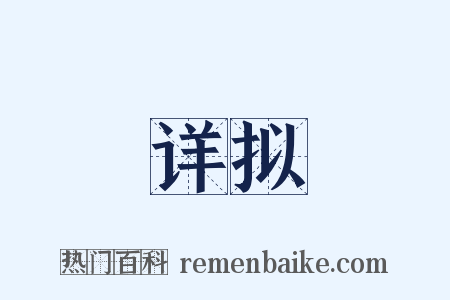 详拟是什么意思的图片